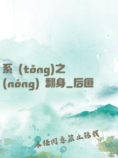 系統(tǒng)之農(nóng)婦翻身