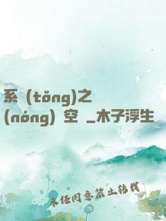 系統(tǒng)之農(nóng)莊空間