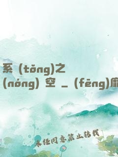 系統(tǒng)之農(nóng)莊空間