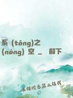 系統(tǒng)之農(nóng)莊空間