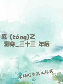 系統(tǒng)之農婦翻身