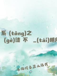系統(tǒng)之這個(gè)徒兒不對勁