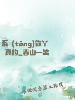 系統(tǒng)你丫認真的