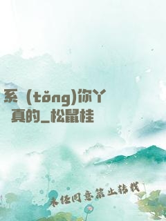 系統(tǒng)你丫認真的
