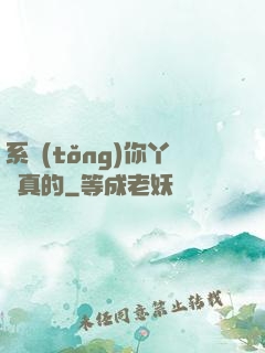 系統(tǒng)你丫認真的