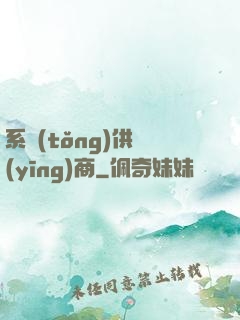 系統(tǒng)供應(yīng)商