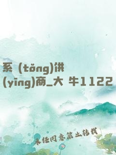 系統(tǒng)供應(yīng)商