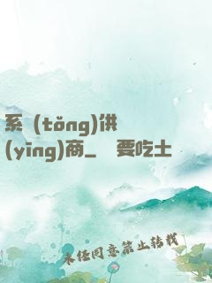 系統(tǒng)供應(yīng)商