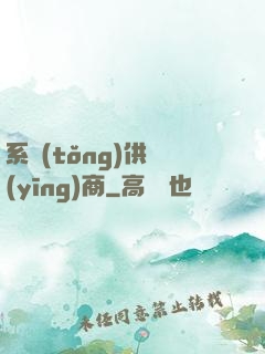 系統(tǒng)供應(yīng)商