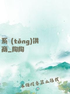 系統(tǒng)供應商
