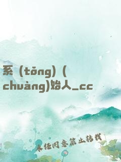 系統(tǒng)創(chuàng)始人