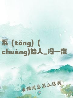 系統(tǒng)創(chuàng)始人