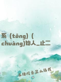 系統(tǒng)創(chuàng)始人
