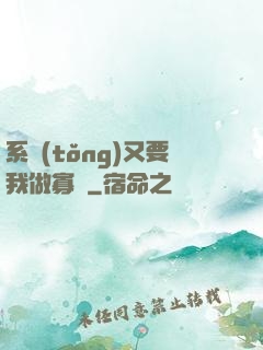 系統(tǒng)又要我做寡婦