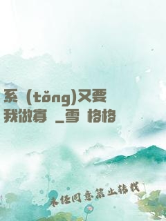 系統(tǒng)又要我做寡婦