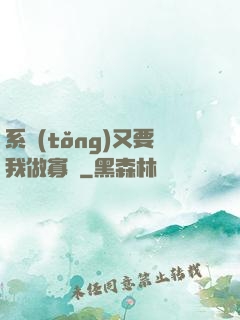 系統(tǒng)又要我做寡婦