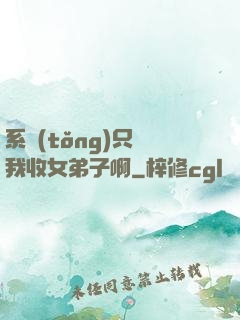 系統(tǒng)只讓我收女弟子啊