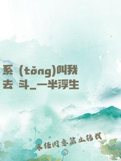 系統(tǒng)叫我去奮斗