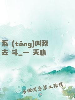 系統(tǒng)叫我去奮斗