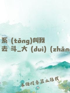 系統(tǒng)叫我去奮斗