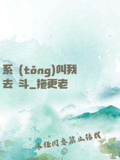 系統(tǒng)叫我去奮斗