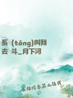系統(tǒng)叫我去奮斗