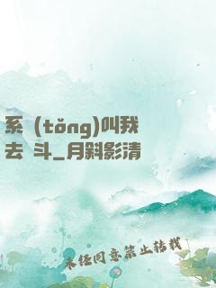 系統(tǒng)叫我去奮斗
