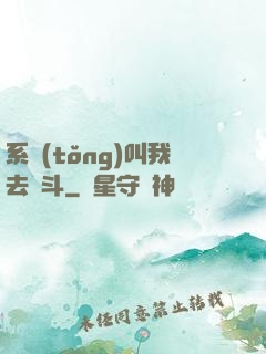 系統(tǒng)叫我去奮斗