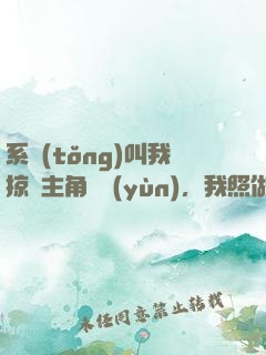 系統(tǒng)叫我掠奪主角氣運(yùn)，我照做了