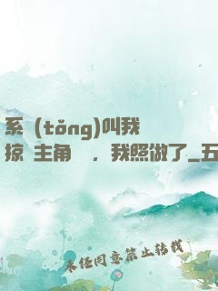 系統(tǒng)叫我掠奪主角氣運，我照做了