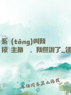 系統(tǒng)叫我掠奪主角氣運，我照做了