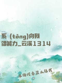 系統(tǒng)向我借能力