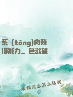 系統(tǒng)向我借能力