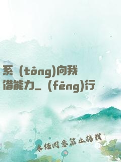 系統(tǒng)向我借能力