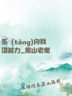 系統(tǒng)向我借能力