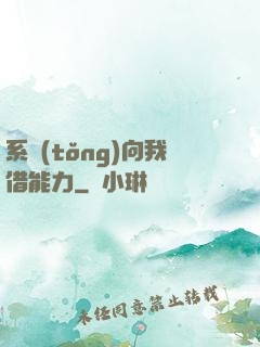 系統(tǒng)向我借能力