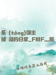 系統(tǒng)宿主被澆灌的日常