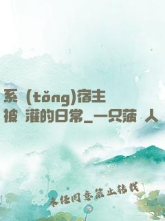 系統(tǒng)宿主被澆灌的日常