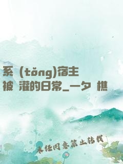 系統(tǒng)宿主被澆灌的日常