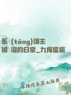 系統(tǒng)宿主被澆灌的日常