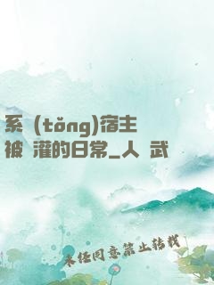 系統(tǒng)宿主被澆灌的日常