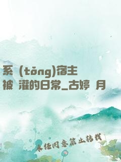 系統(tǒng)宿主被澆灌的日常