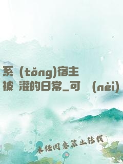 系統(tǒng)宿主被澆灌的日常