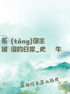 系統(tǒng)宿主被澆灌的日常