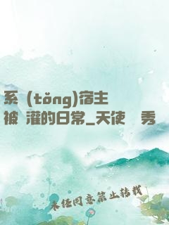系統(tǒng)宿主被澆灌的日常