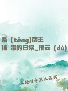 系統(tǒng)宿主被澆灌的日常