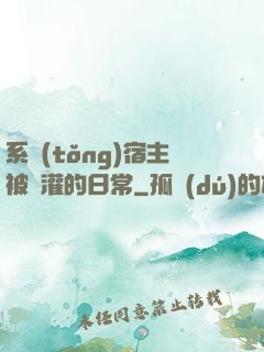 系統(tǒng)宿主被澆灌的日常
