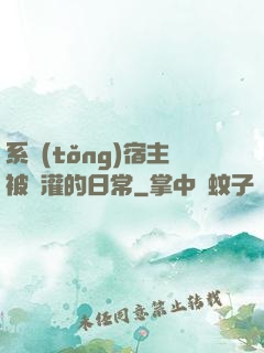 系統(tǒng)宿主被澆灌的日常