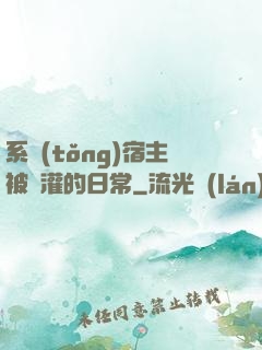 系統(tǒng)宿主被澆灌的日常