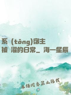 系統(tǒng)宿主被澆灌的日常